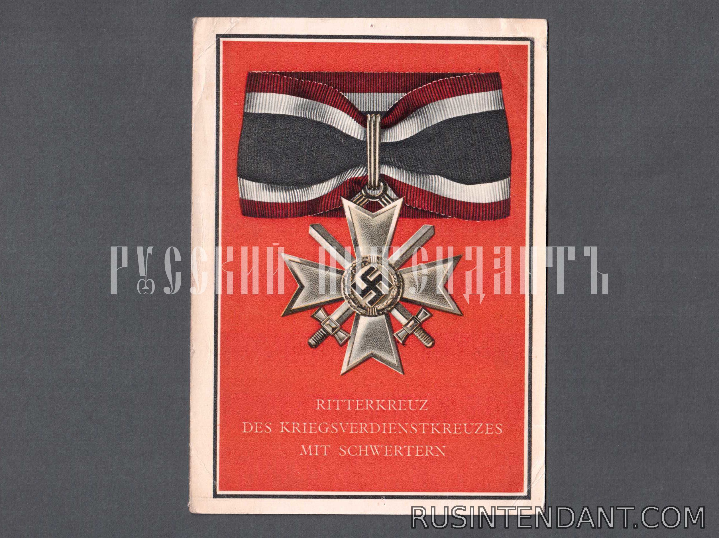 Фото 1: Открытка "Рыцарский крест Креста Военных заслуг с мечами" 