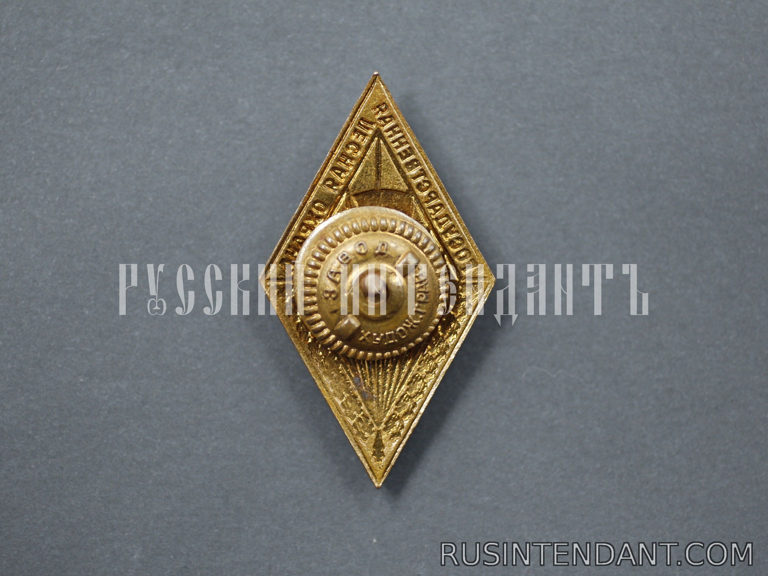 Фото 2: Знак «Государственная лесная охрана СССР ХХХ лет» 