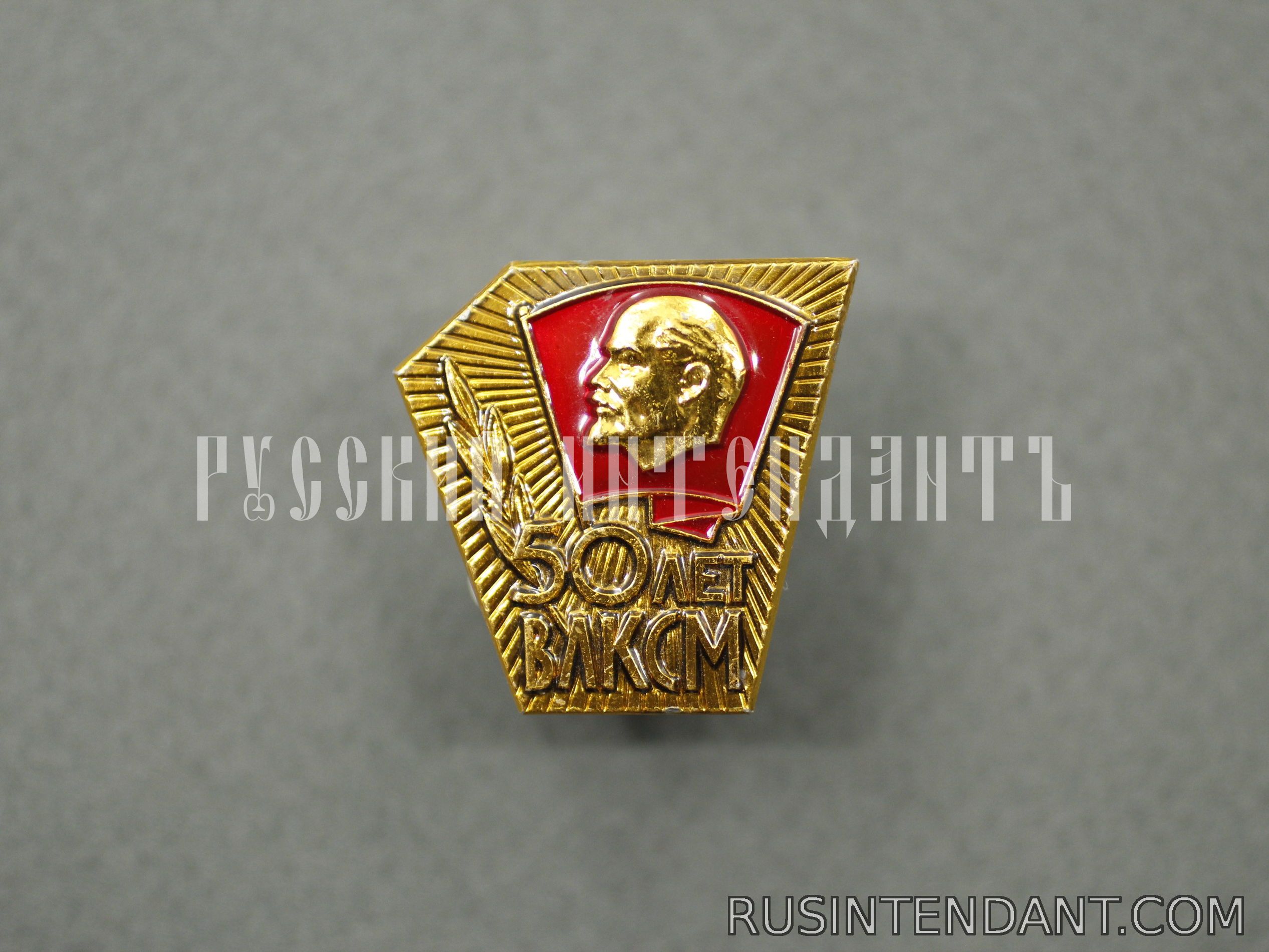 Фото 1: Знак «50 лет ВЛКСМ» 
