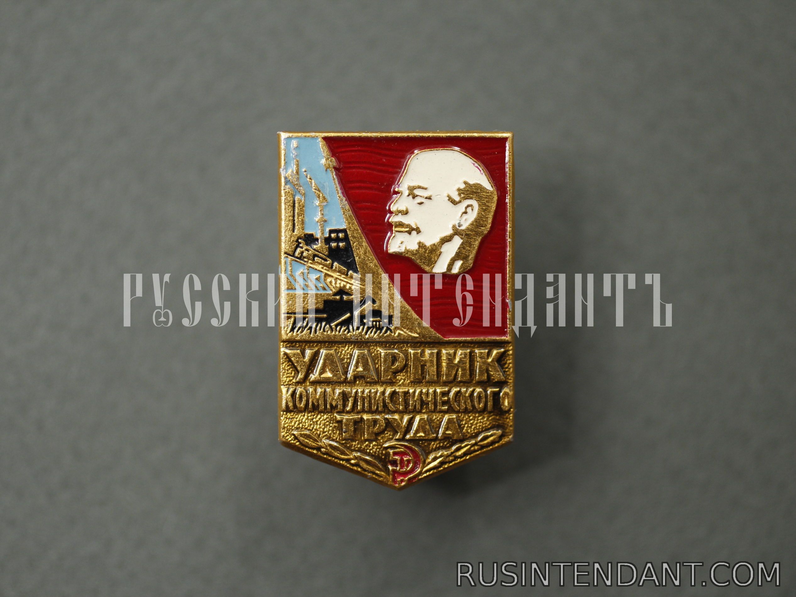 Фото 1: Знак «Ударник Коммунистического Труда» 