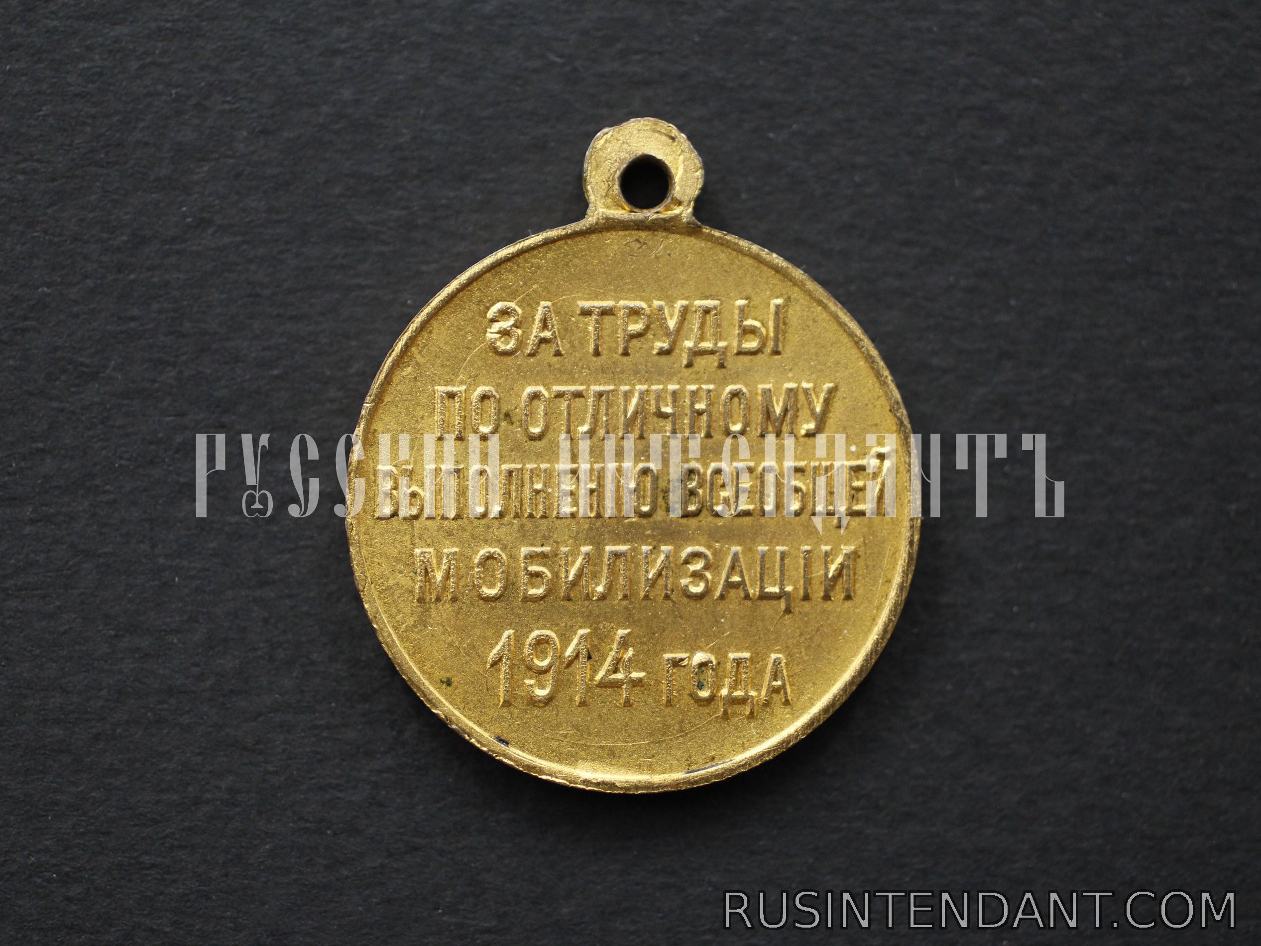 Фото 2: Медаль «За труды по отличному выполнению всеобщей мобилизации 1914 г.» 