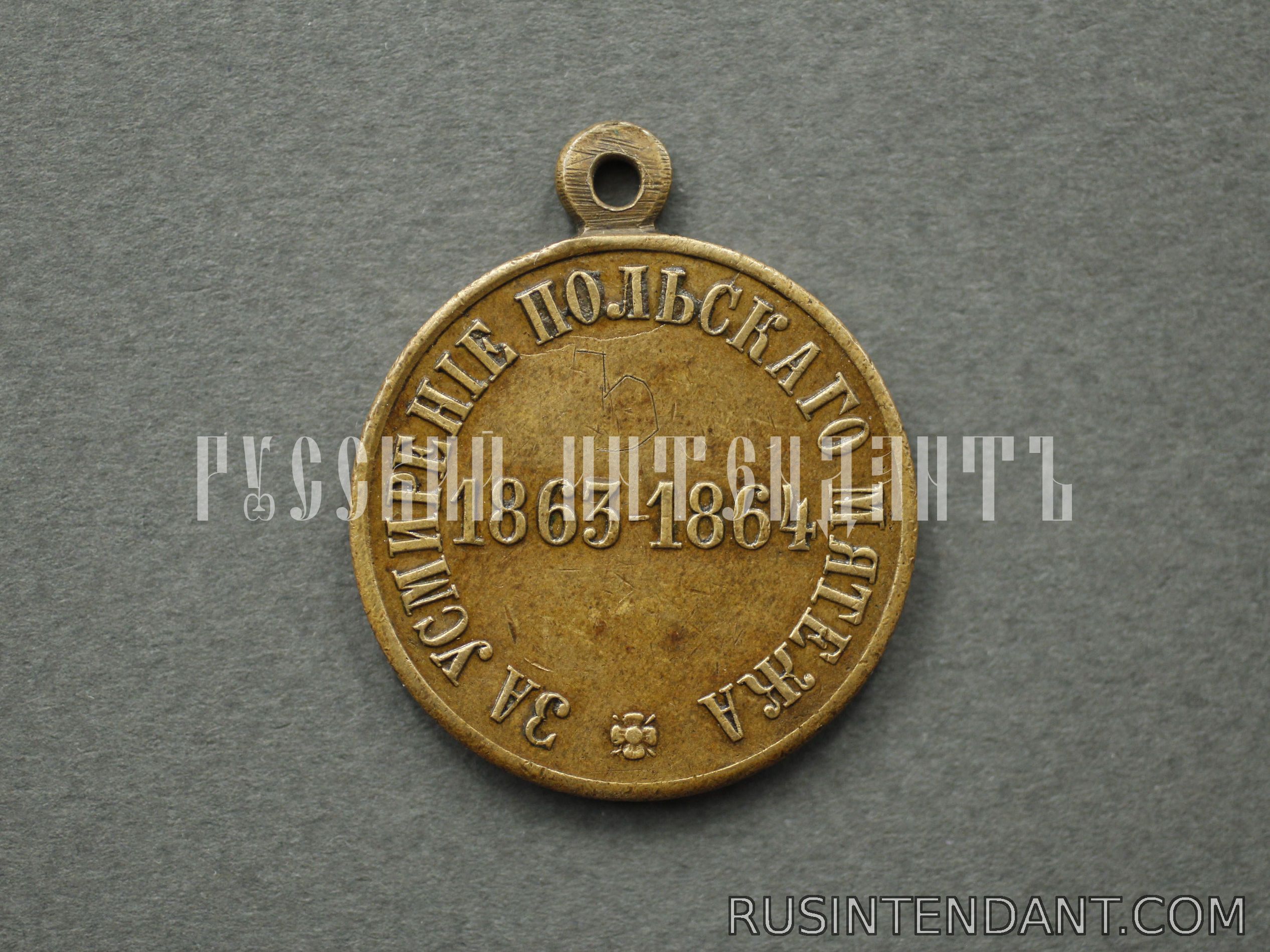 Фото 2: Медаль «За усмирение Польского мятежа» 