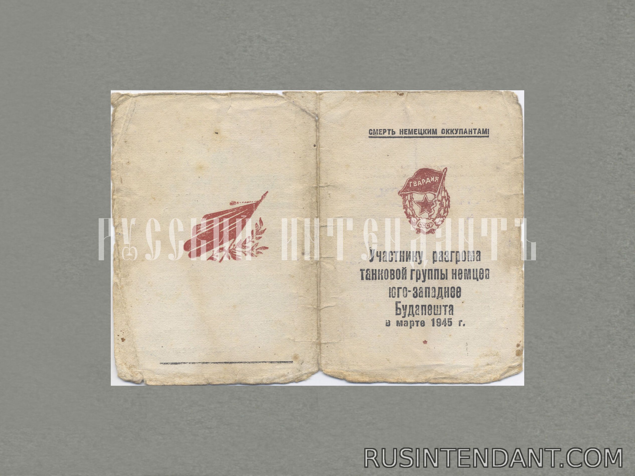 Фото 1: Благодарность «За участие в Венской наступательной операции» 