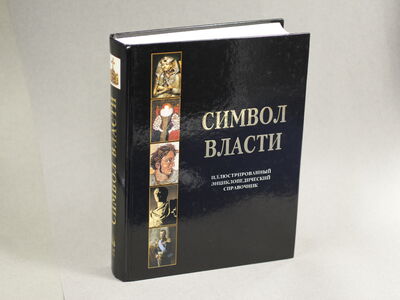 Книга "Символ власти"