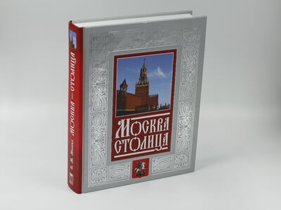 Книга "Москва - столица"