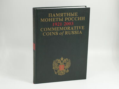 Памятные монеты России 1921 - 2003