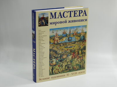 Альбом "Мастера мировой живописи"