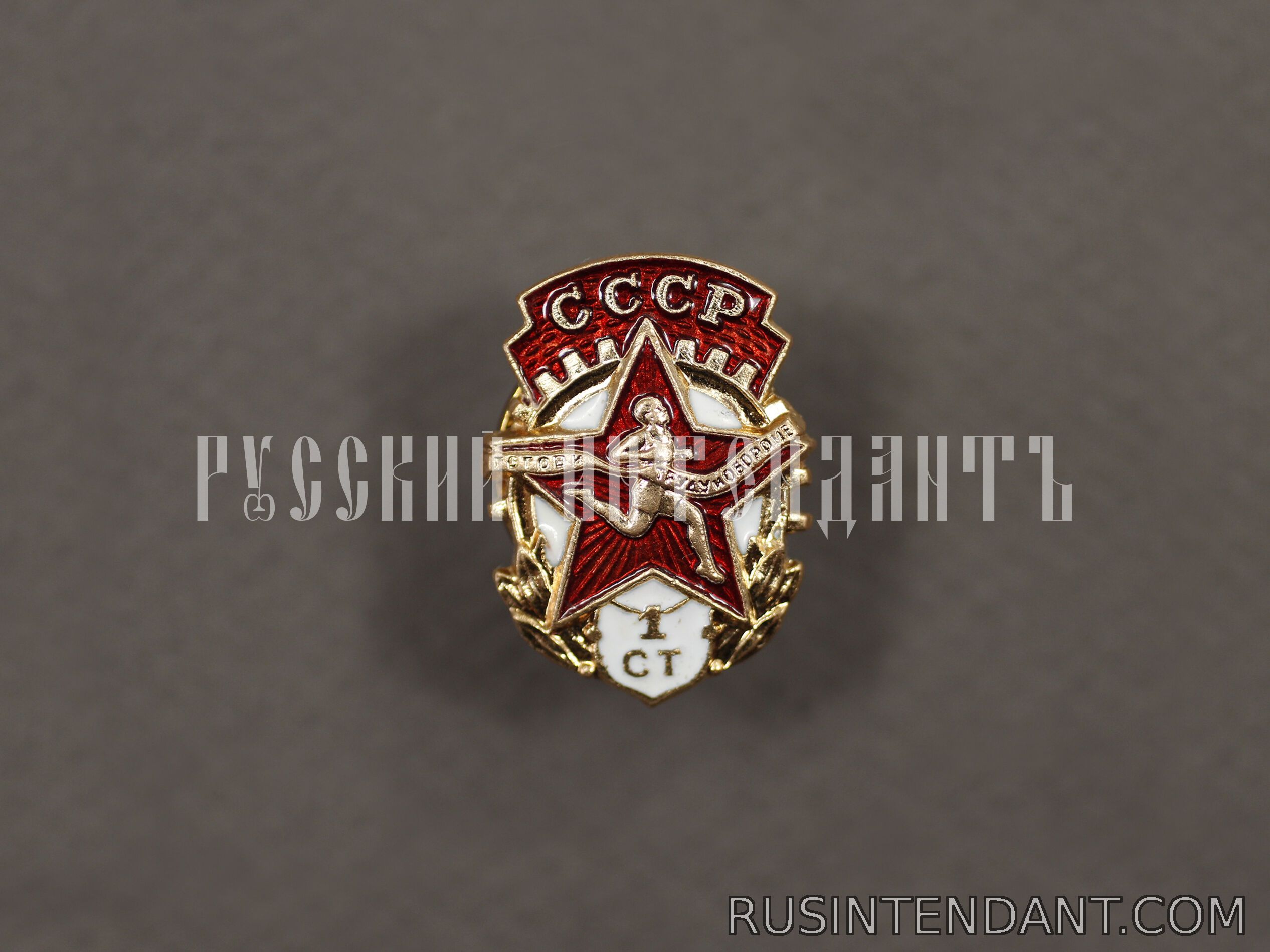 Фото 1: Знак «ГТО СССР» 1 ступени 