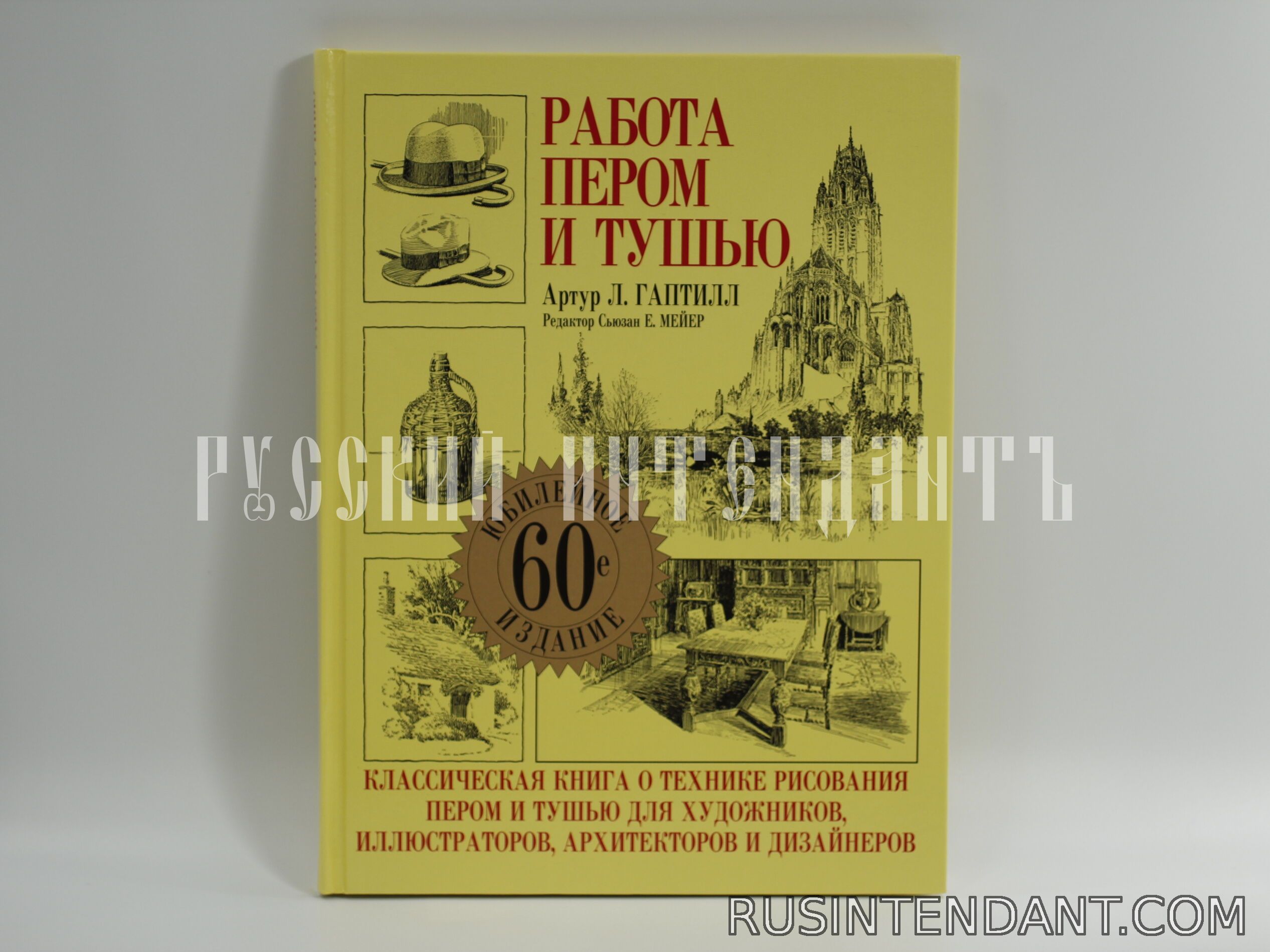 Фото 1: Книга «Работа пером и тушью» 