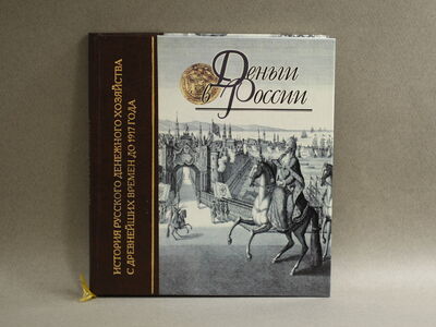 Книга «Деньги в России»