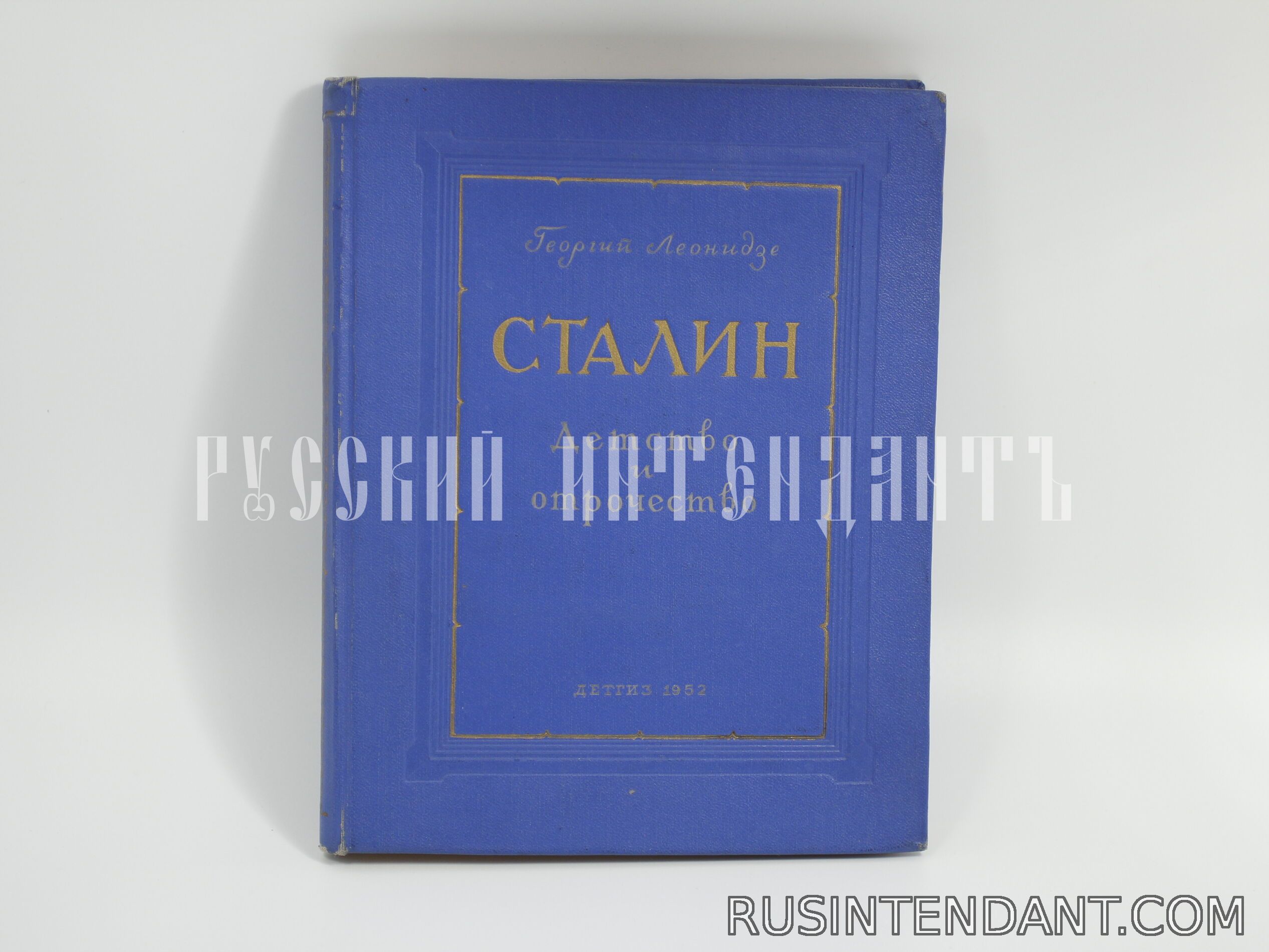 Фото 1: Книга «Сталин» Георгия Леонидзе 