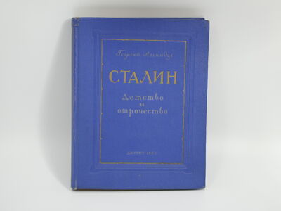 Книга «Сталин» Георгия Леонидзе