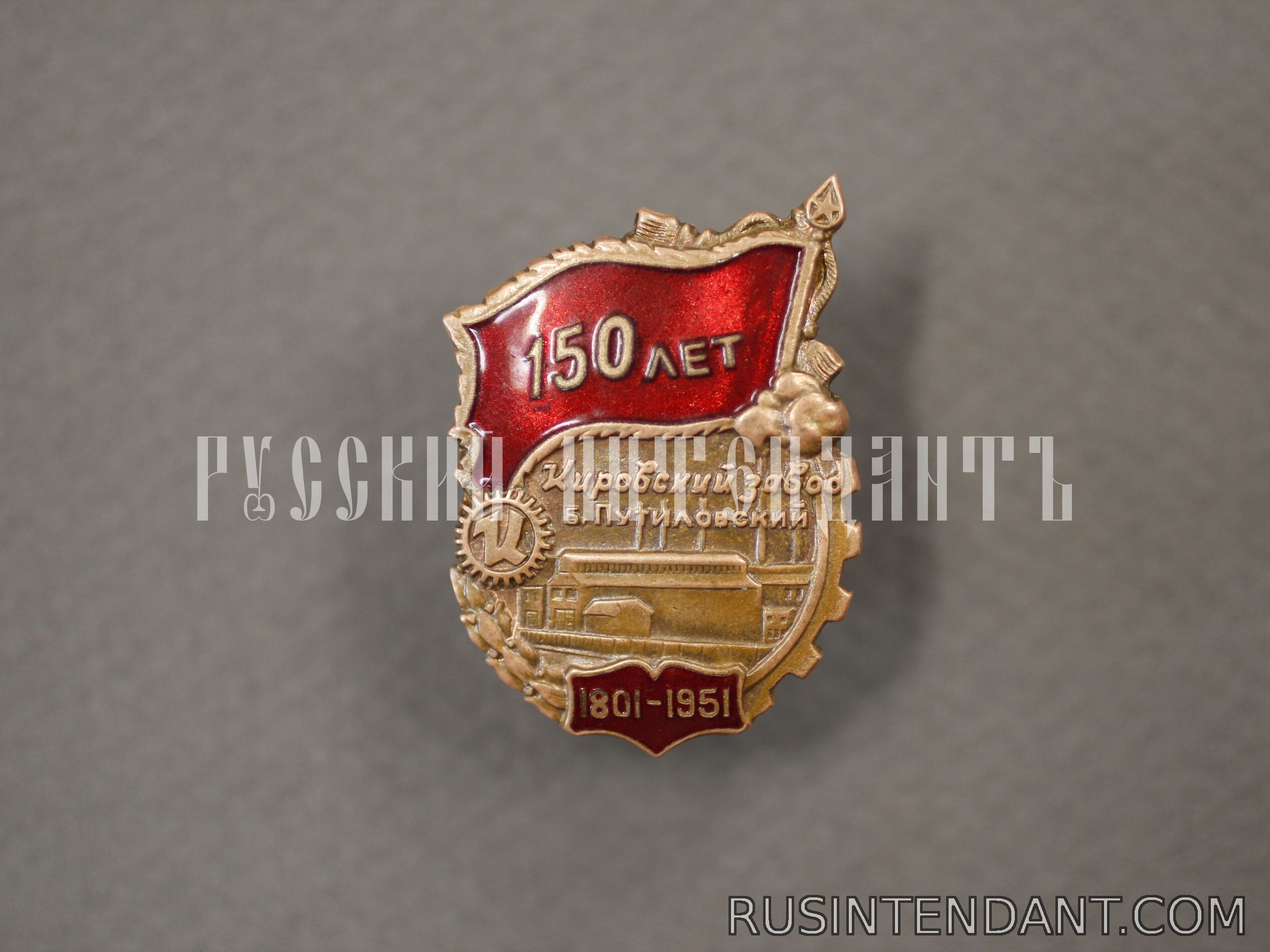 Фото 1: Знак «150 лет Кировскому заводу» 