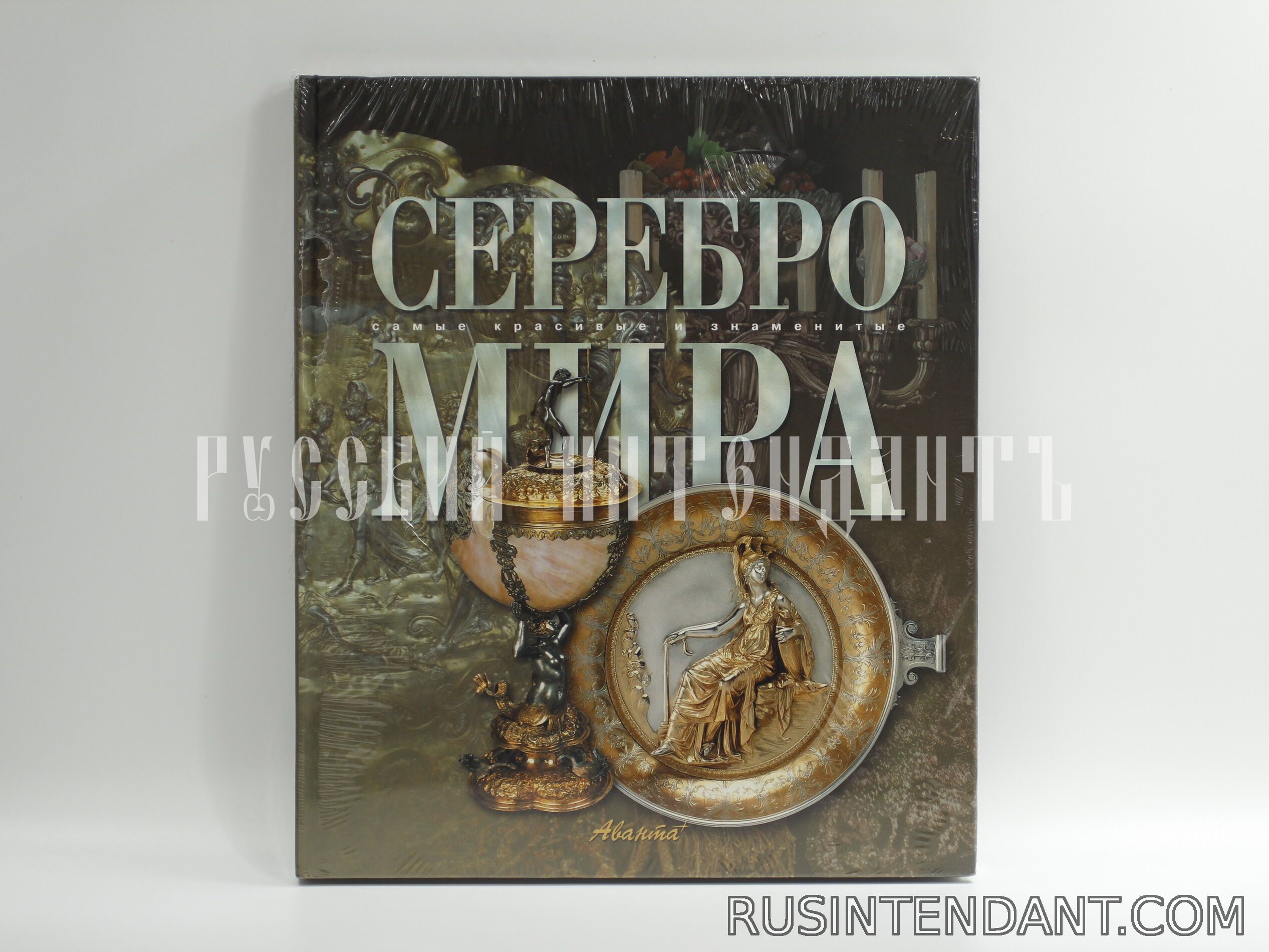 Фото 1: Книга «Серебро мира» 