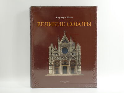 Книга "Великие соборы" Бернард Шюц