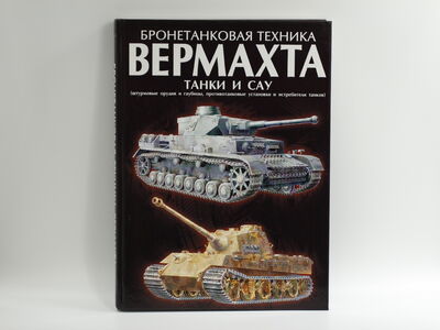 Книга «Бронетанковая техника Вермахта»