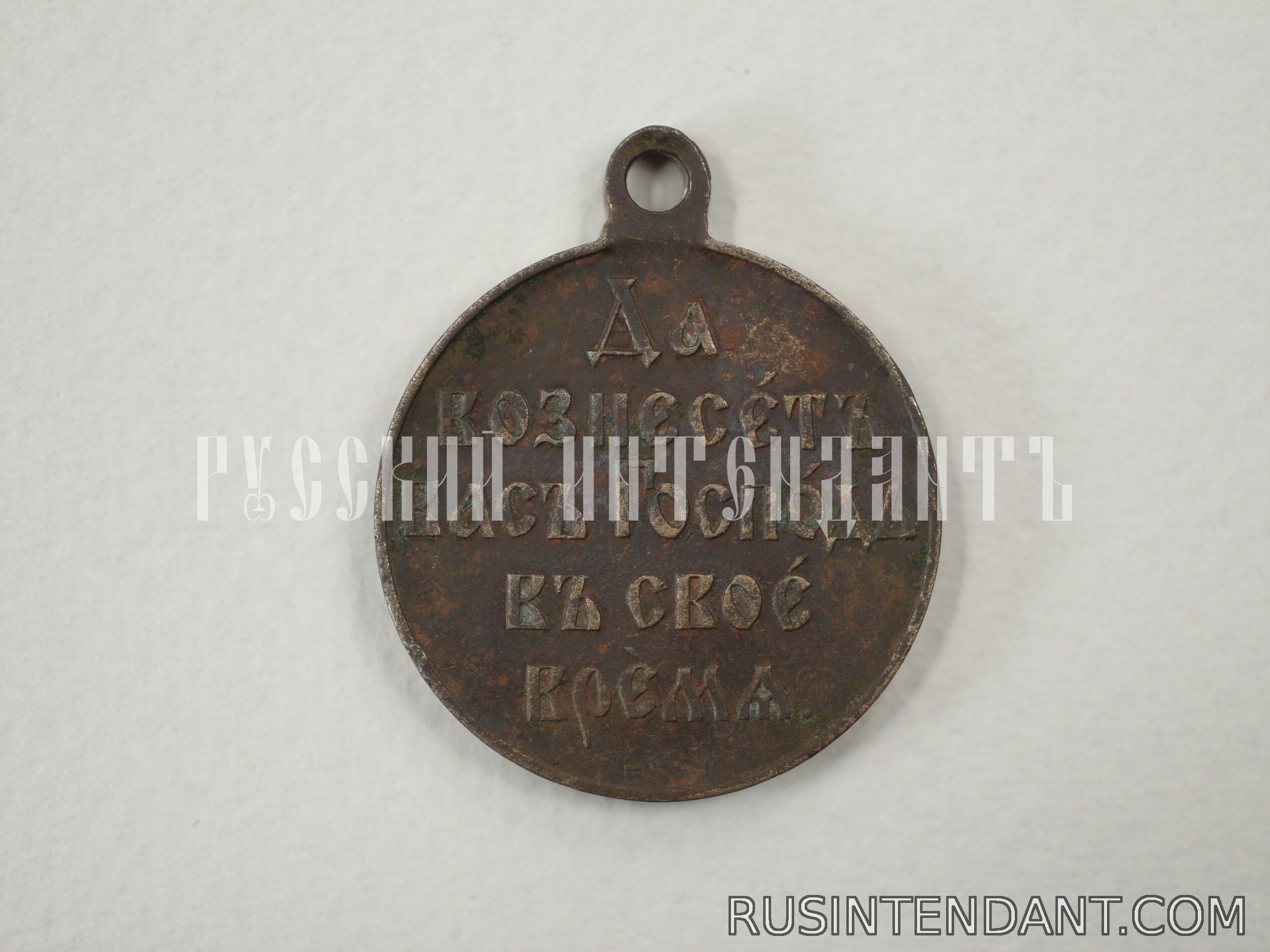 Фото 2: Медаль «В память русско-японской войны» 