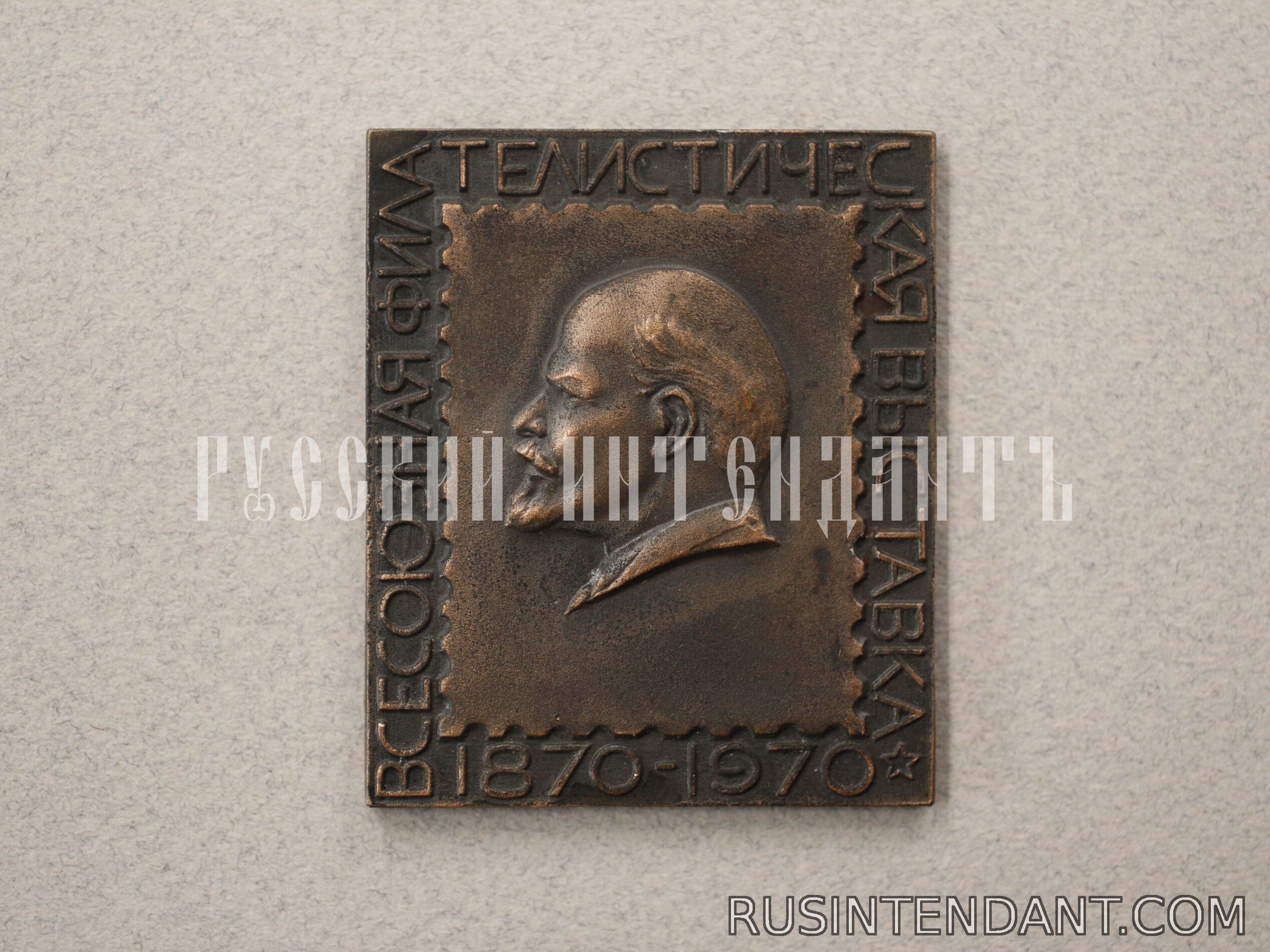 Фото 1: Плакетка «Всесоюзная филателистическая выставка 1870-1970». 