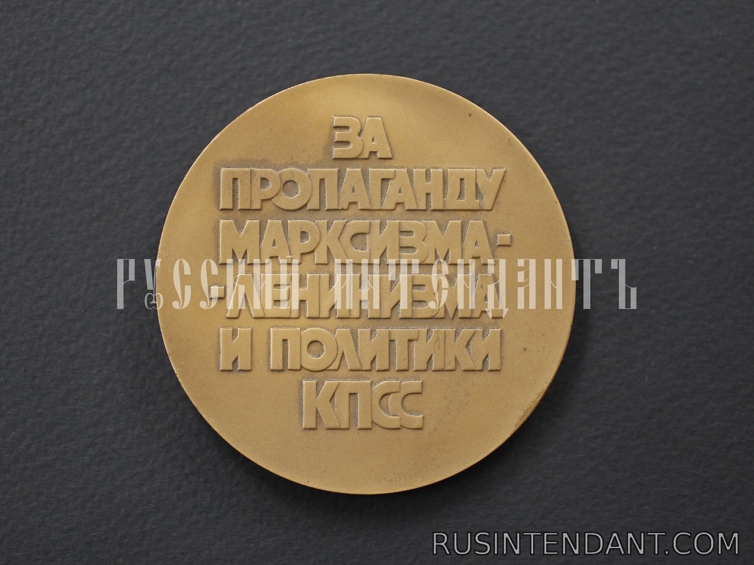 Фото 2: Настольная медаль «За пропаганду Марксизма-Ленинизма и политики КПСС» 