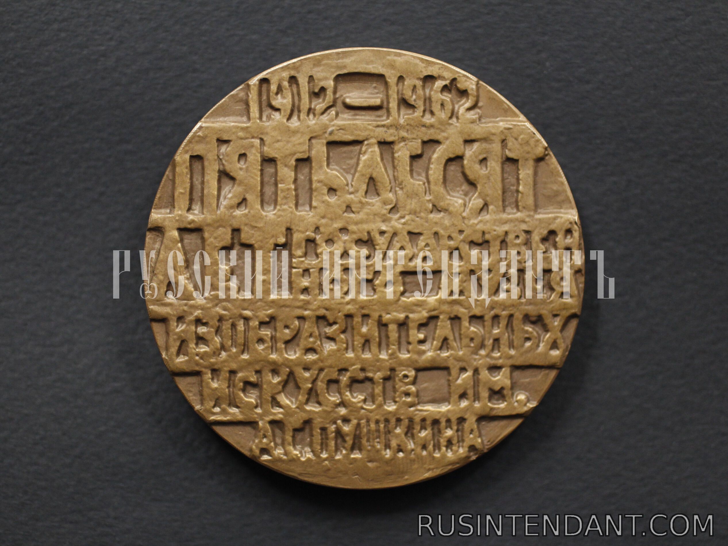 Фото 2: Настольная медаль «50 лет Государственному музею им. А.С. Пушкина» 