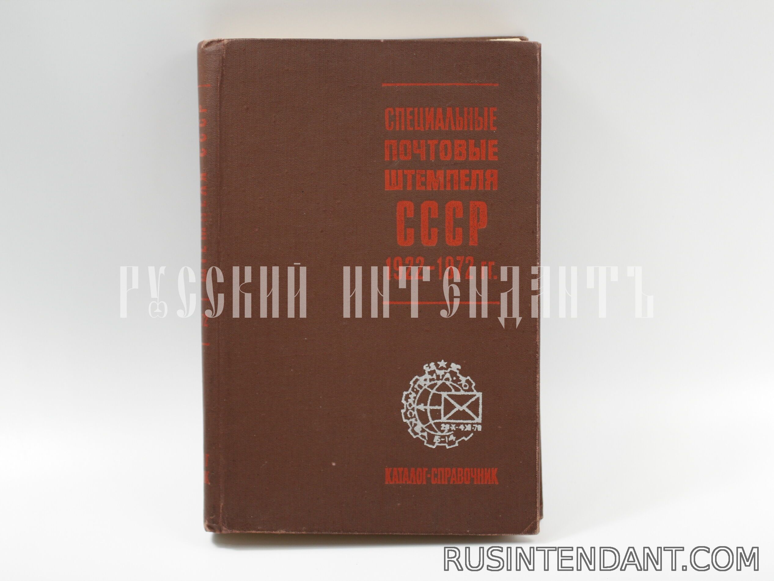Фото 1: Книга «Специальные почтовые штемпеля СССР 1922 – 1972 гг.» 