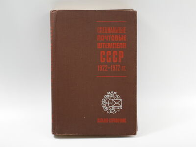 Книга «Специальные почтовые штемпеля СССР 1922 – 1972 гг.»