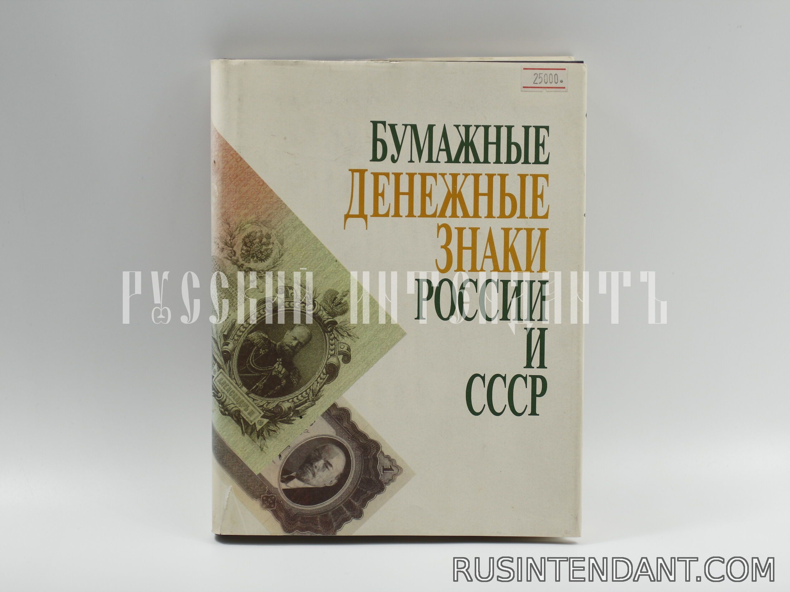 Фото 1: Книга «Бумажные денежные знаки России и СССР» 