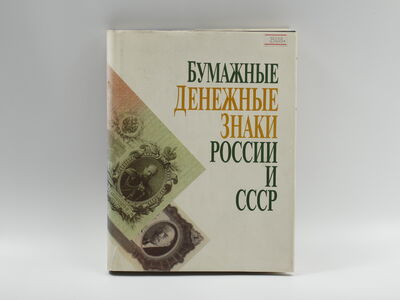 Книга «Бумажные денежные знаки России и СССР»