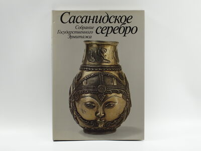 Альбом «Сасанидское серебро»