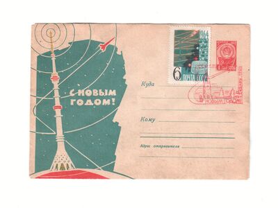 Почтовое спецгашение «С Новым 1964 годом!»