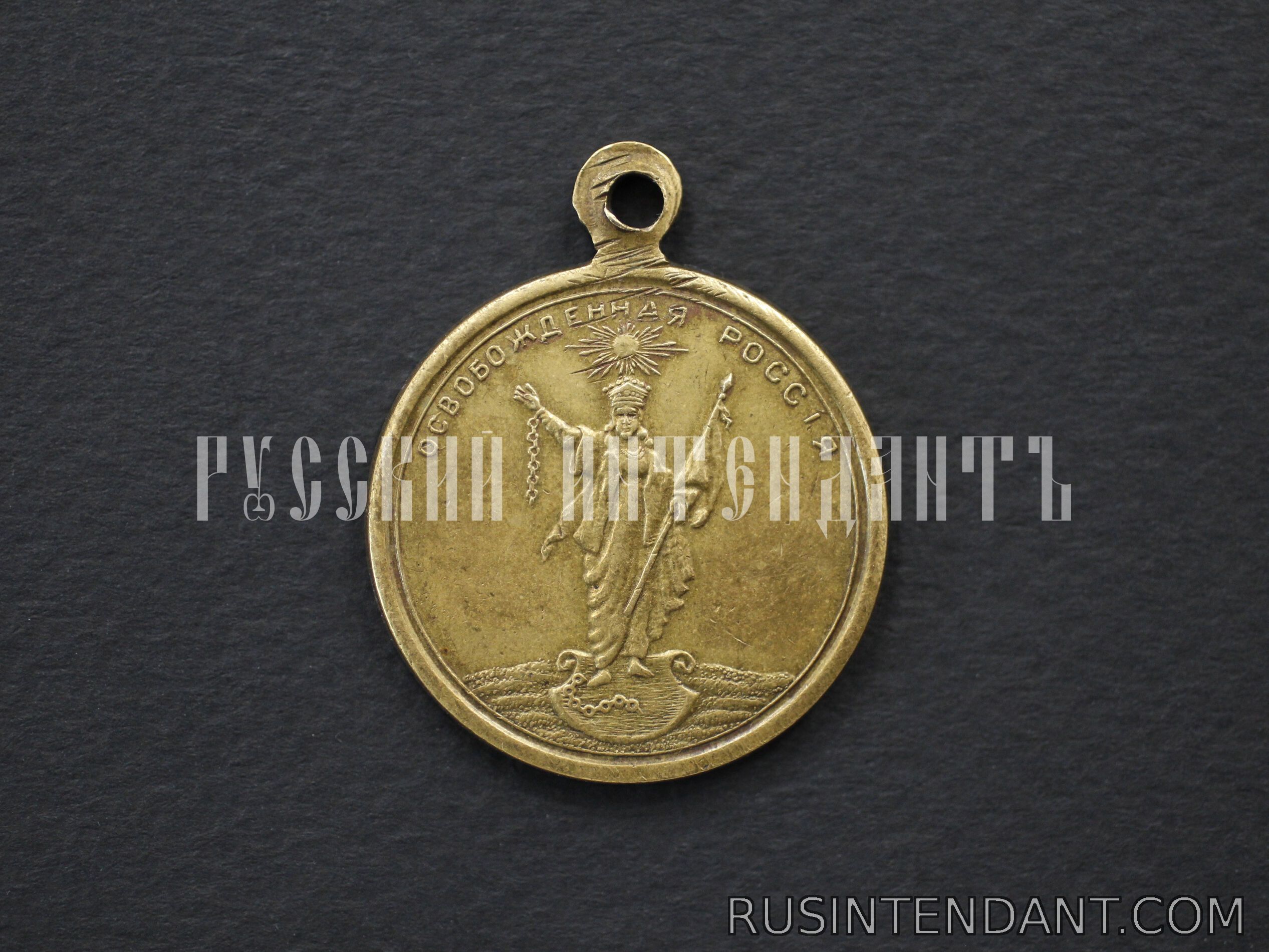Фото 1: Патриотический жетон «Освобожденная Россия» 