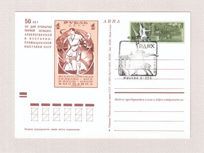 Почтовая карточка СГ «ВДНХ».