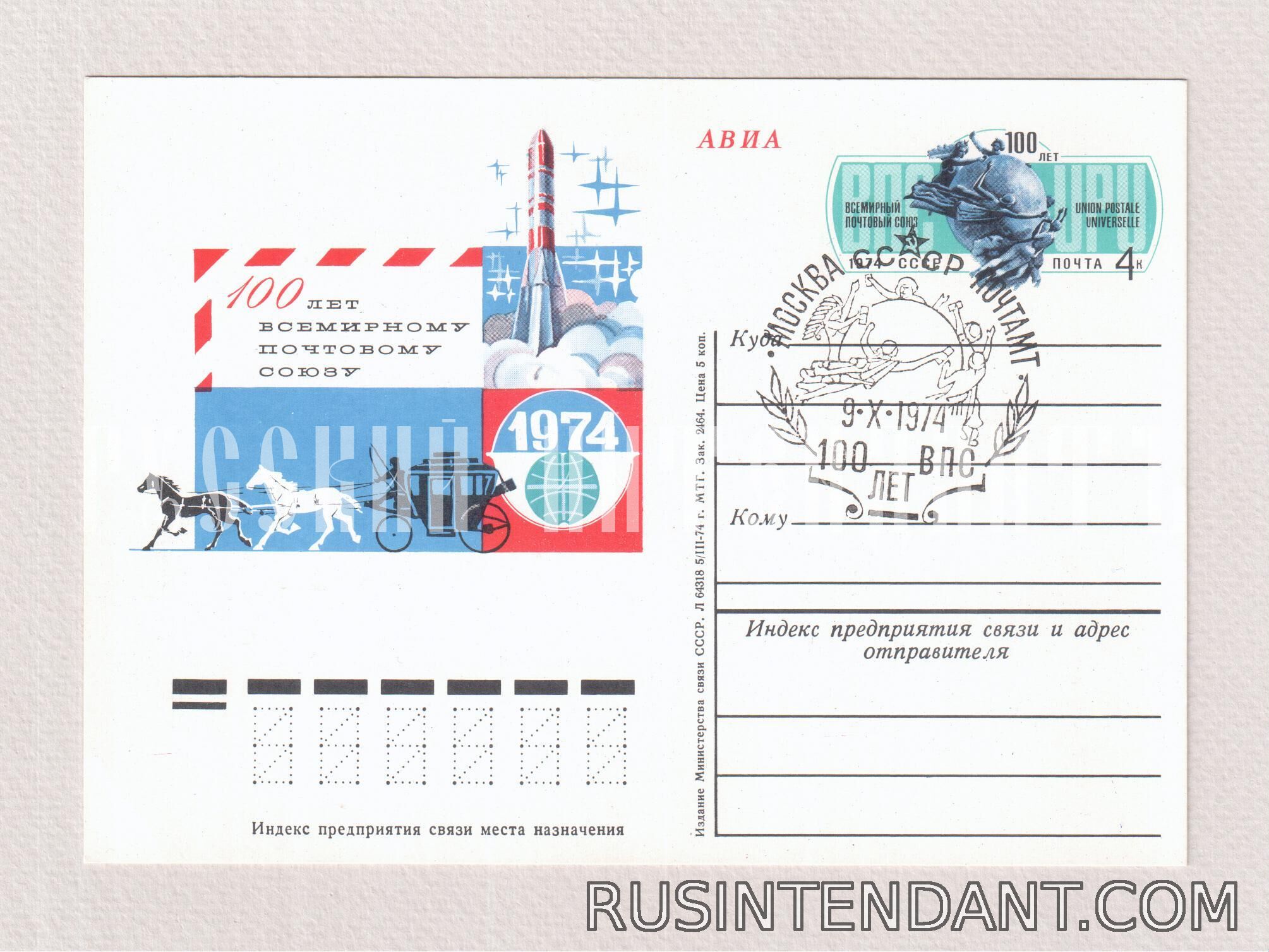 Фото 1: Почтовая карточка СГ «100 лет ВПС» 
