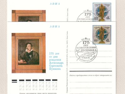 Почтовые карточки СГ «175 лет со дня рождения А.С. Пушкина»