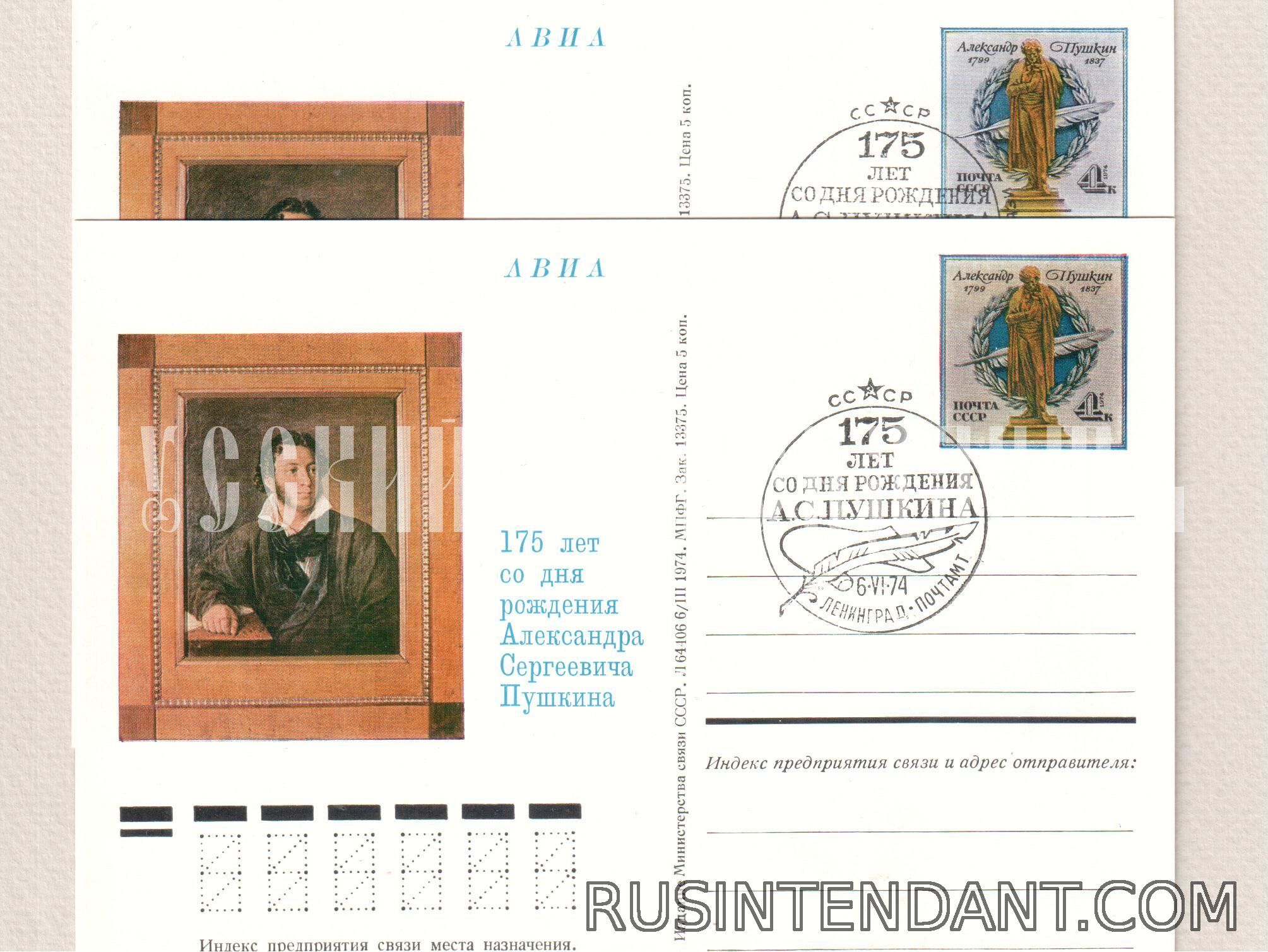 Фото 1: Почтовые карточки СГ «175 лет со дня рождения А.С. Пушкина» 