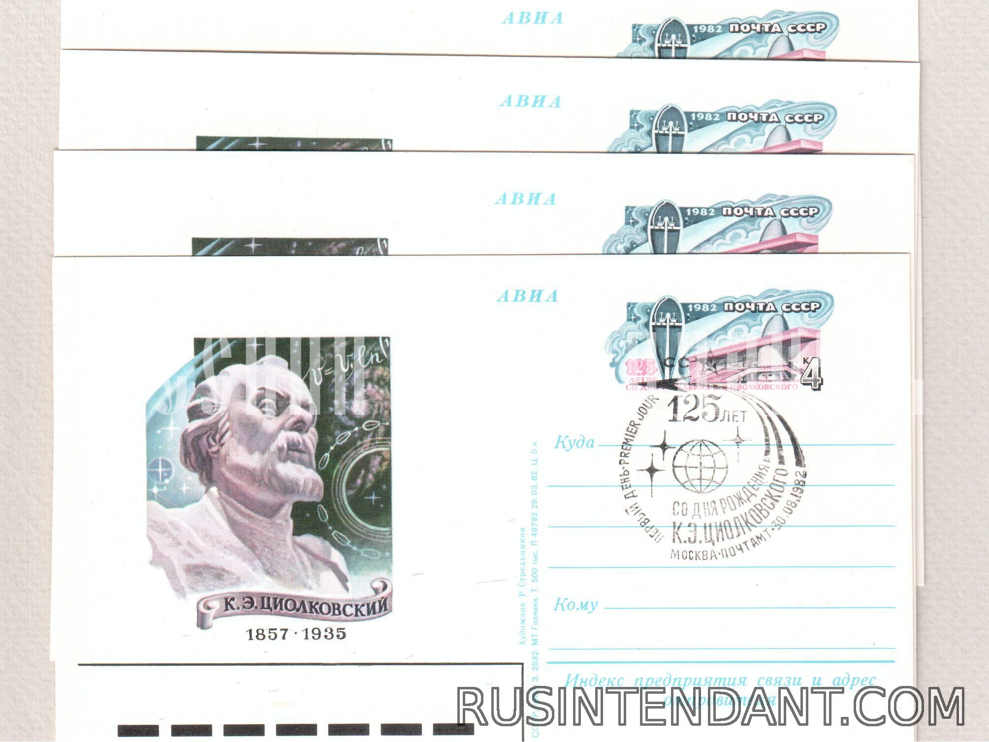 Фото 1: Почтовые карточки СГ «125 лет со дня рождения К.Э. Циолковского» 