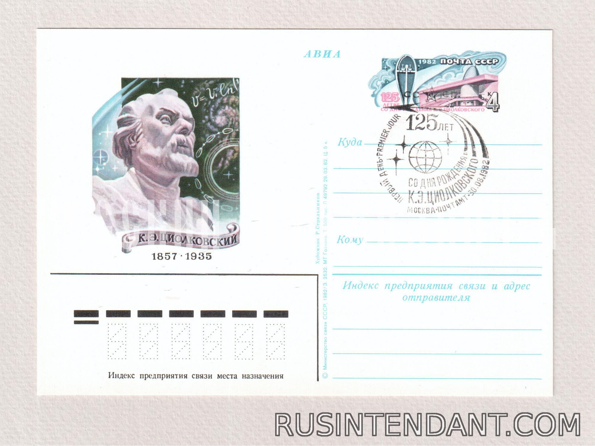 Фото 2: Почтовые карточки СГ «125 лет со дня рождения К.Э. Циолковского» 