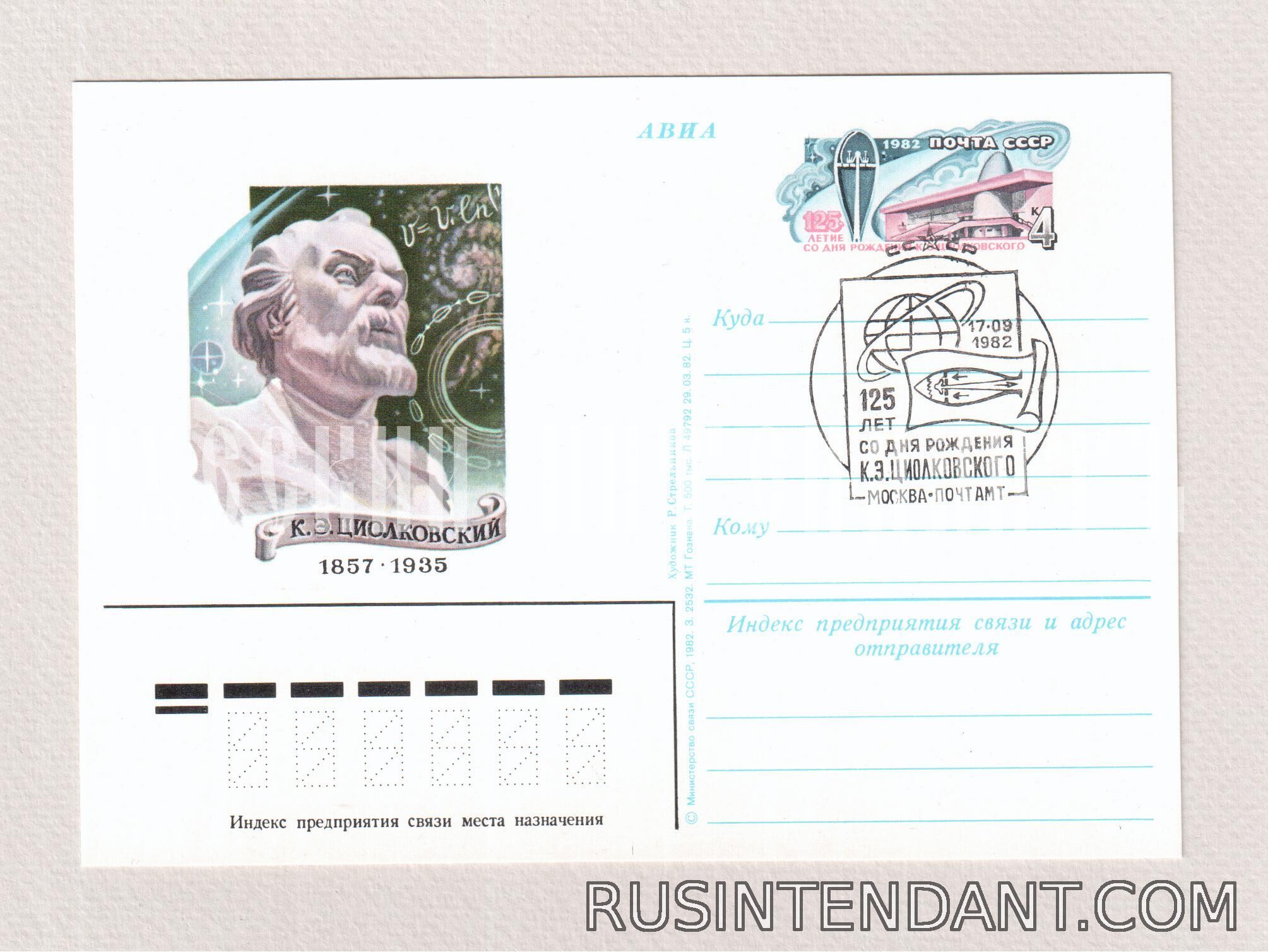 Фото 3: Почтовые карточки СГ «125 лет со дня рождения К.Э. Циолковского» 