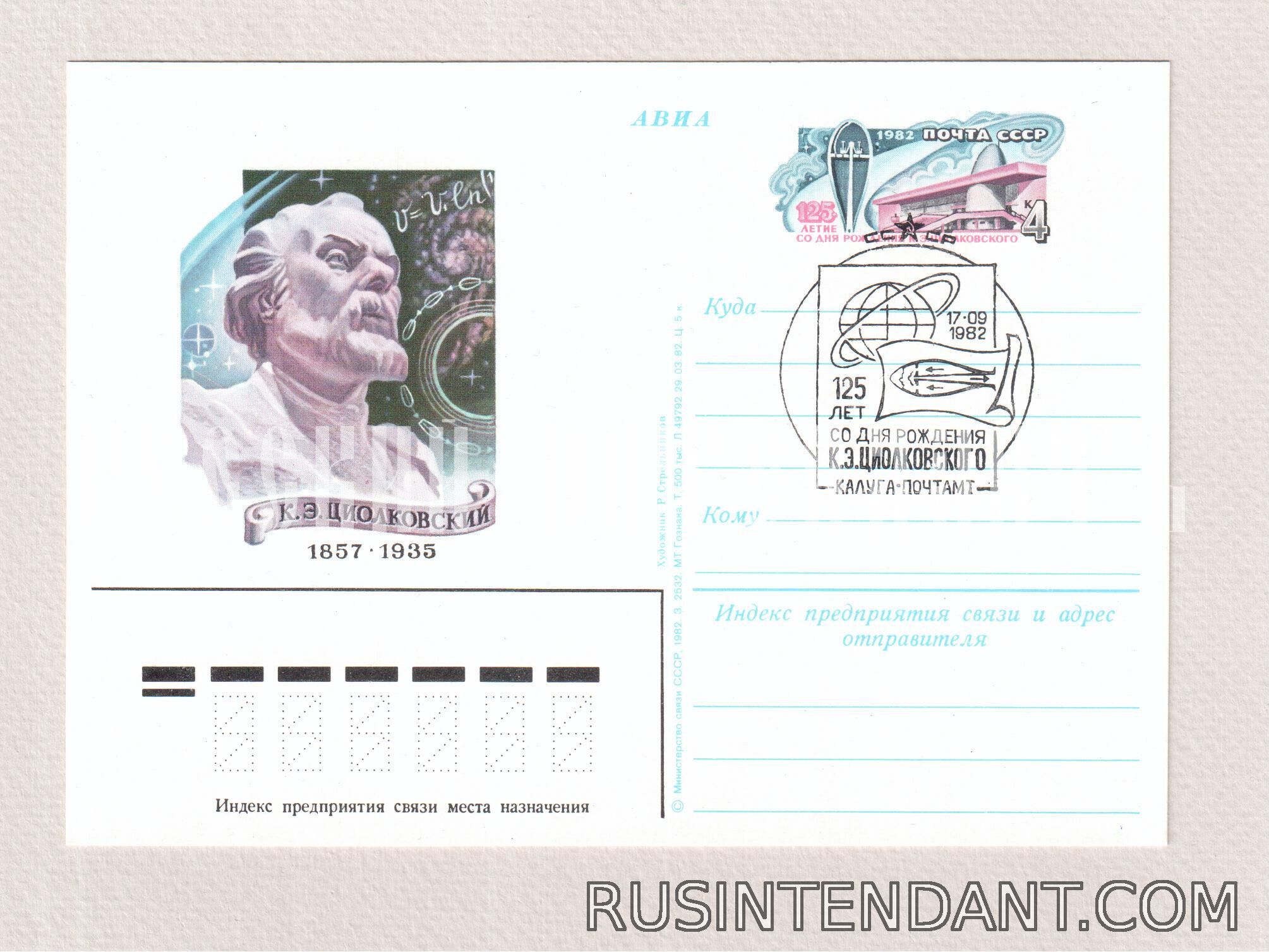 Фото 4: Почтовые карточки СГ «125 лет со дня рождения К.Э. Циолковского» 