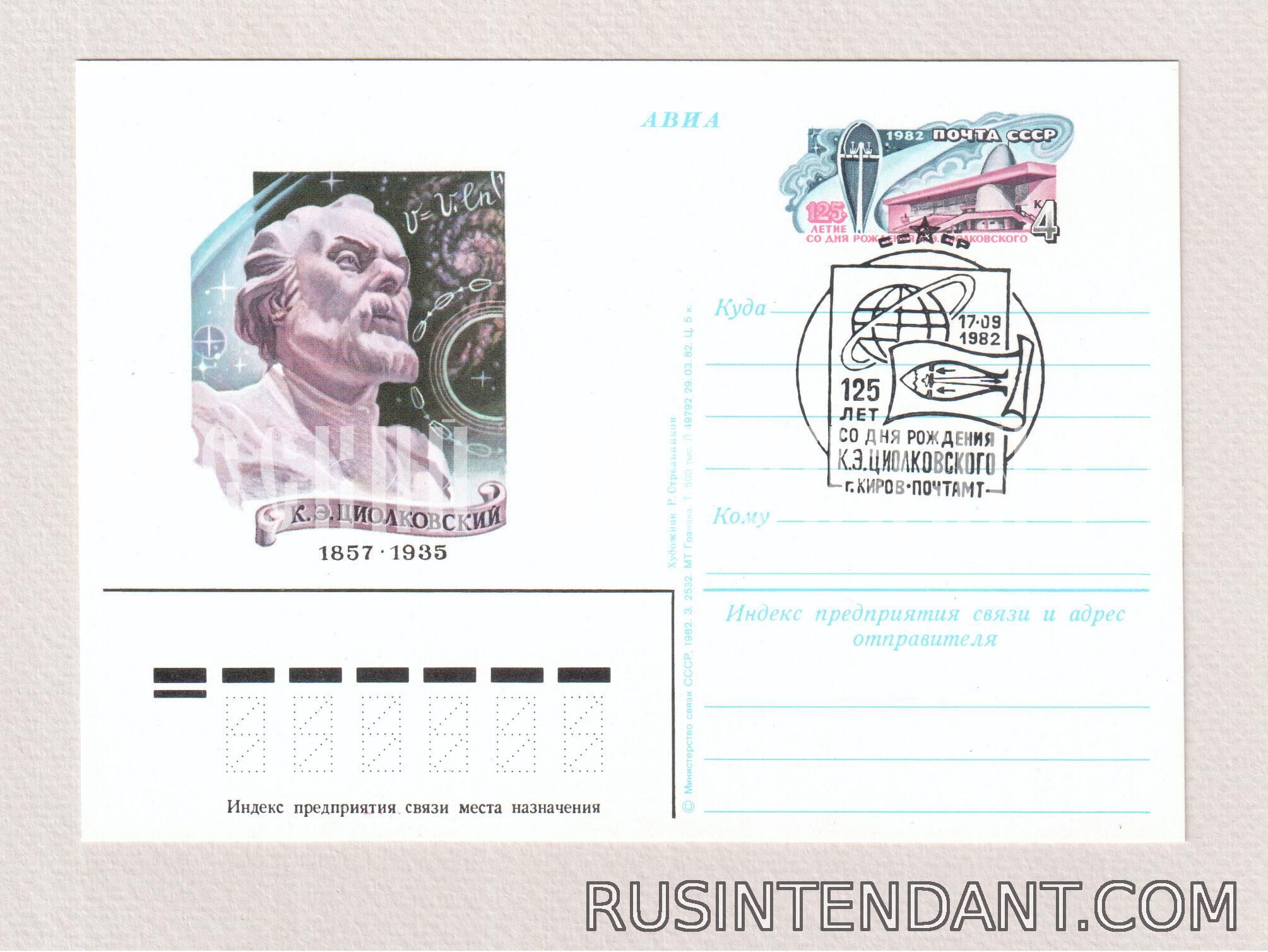 Фото 5: Почтовые карточки СГ «125 лет со дня рождения К.Э. Циолковского» 