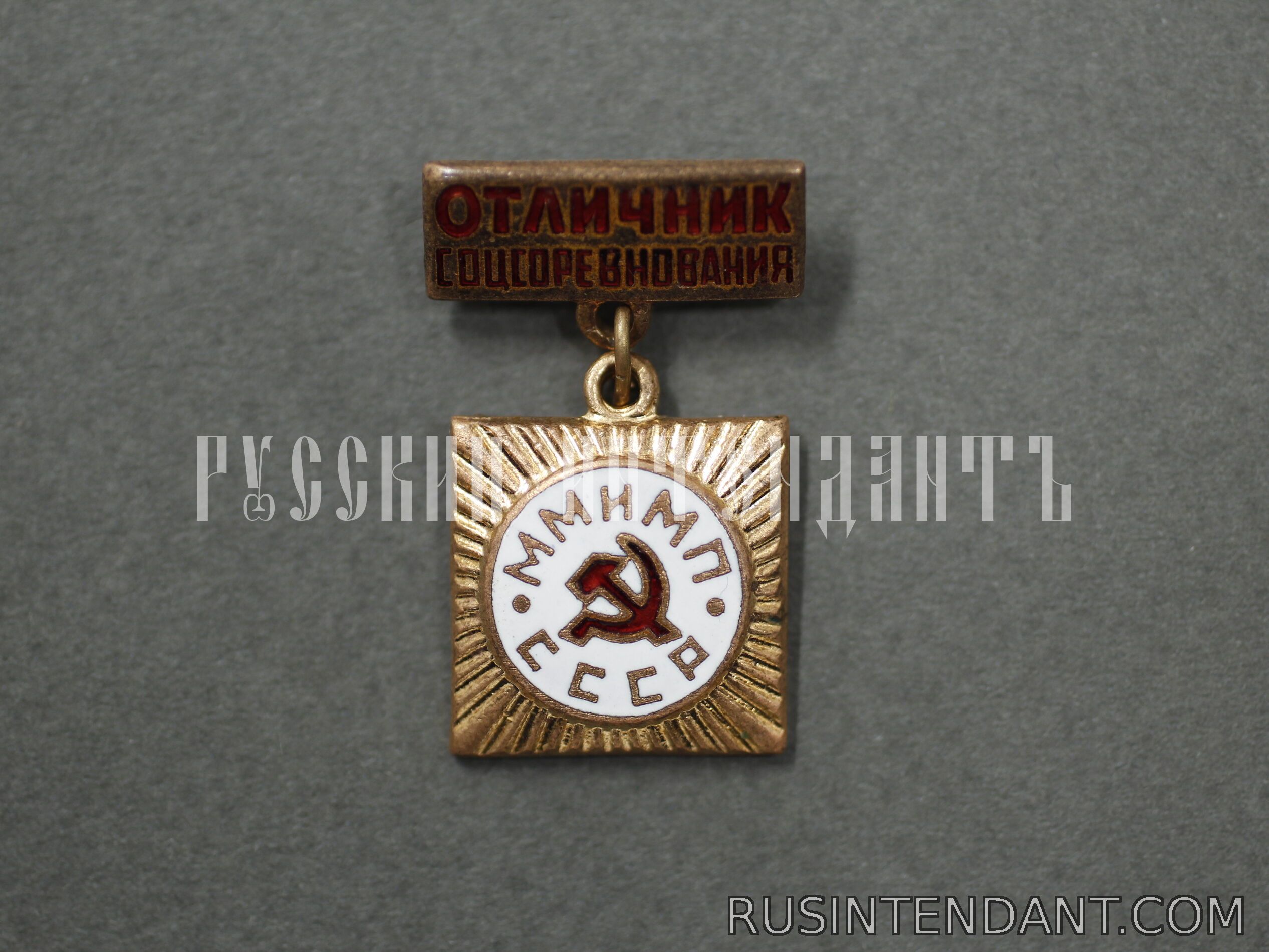 Фото 1: Знак «Отличник соцсоревнования ММиМП СССР» 