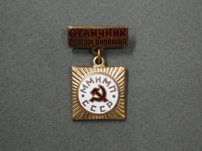 Знак «Отличник соцсоревнования ММиМП СССР»