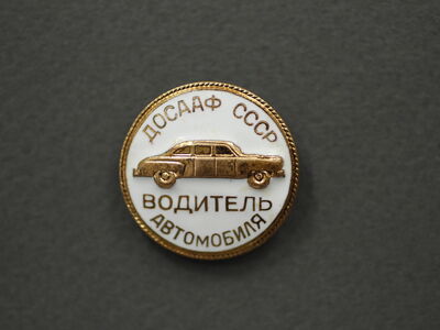 Знак «Водитель автомобиля» ДОСААФ СССР