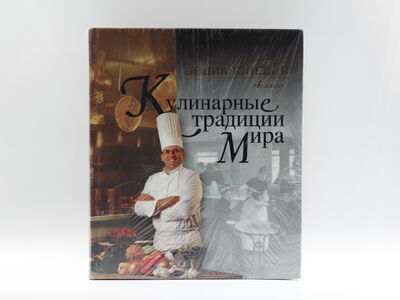 Энциклопедия «Кулинарные традиции мира»