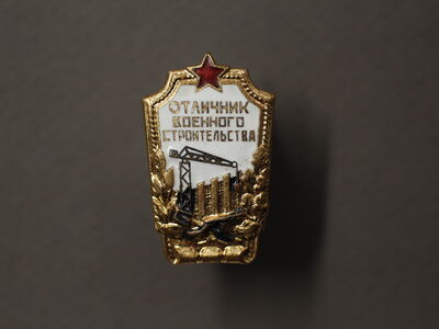 Знак «Отличник военного строительства»