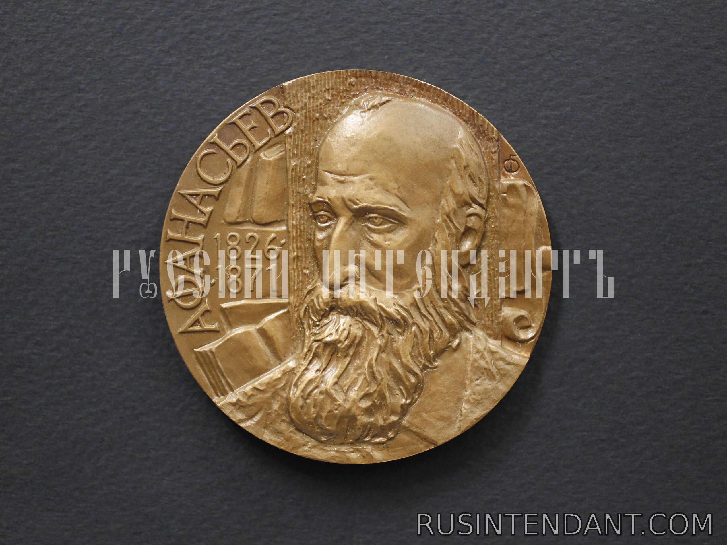 Фото 1: Настольная медаль «Афанасьев 1826 – 1871» 