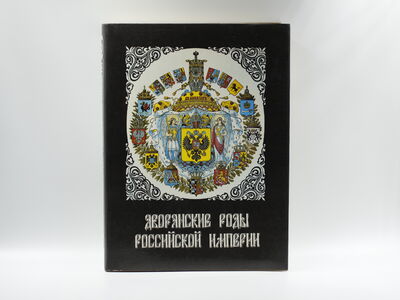 Книга «Дворянские роды Российской империи» т. I