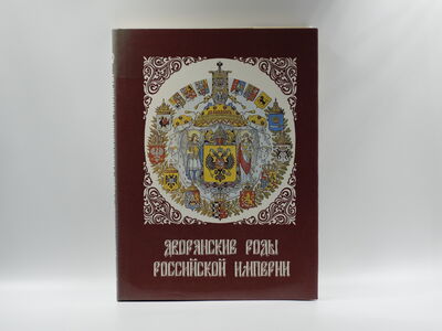 Книга «Дворянские роды Российской империи» т. II