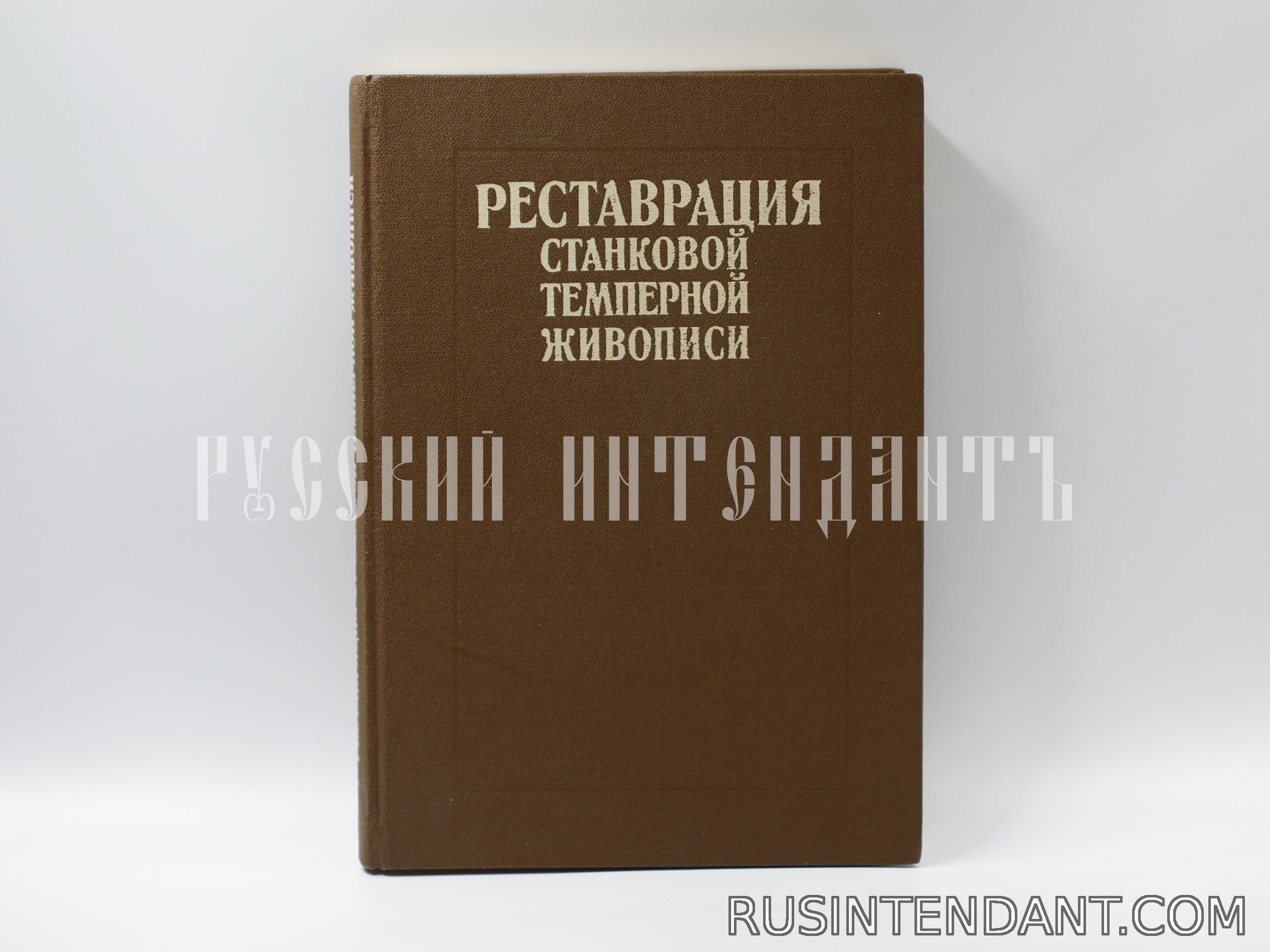 Фото 1: Книга «Реставрация станковой темперной живописи» 