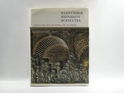 Книга «Искусство Италии конца XIII – XV веков»